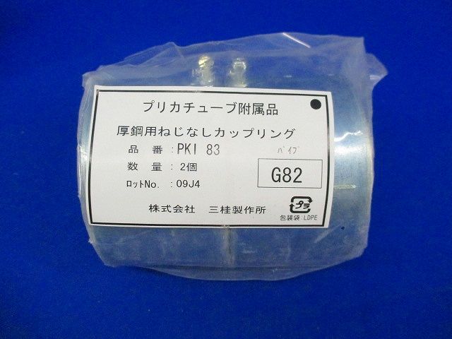 コンビネーションカップリング(2個入) PKI83