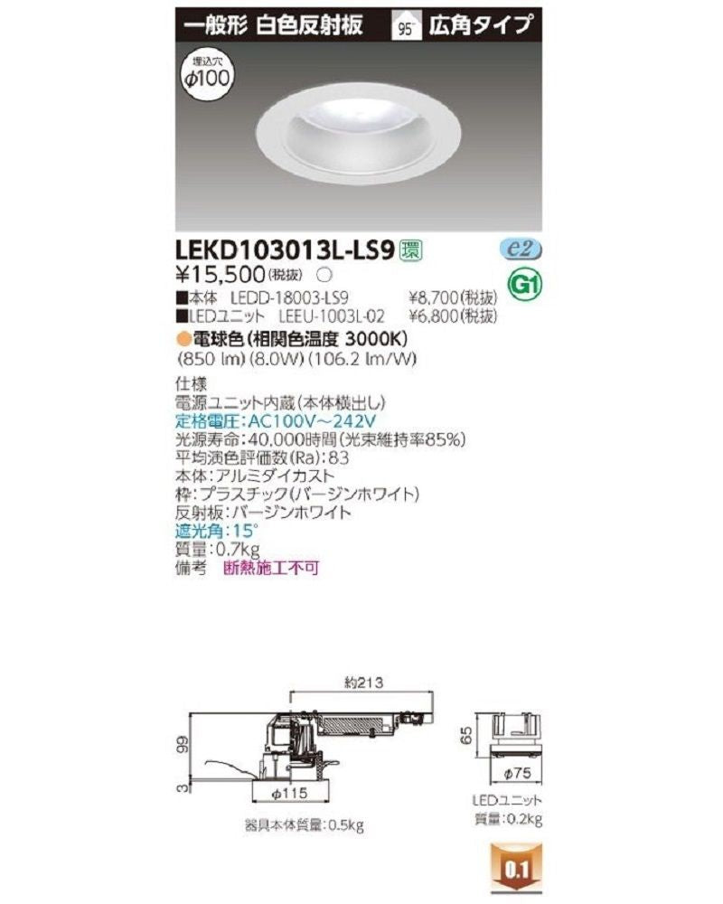 LEDユニット交換形ダウンライトセット 電源ユニット内蔵 電球色 LEKD103013L-LS9