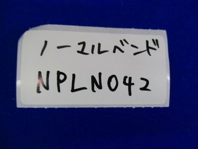 ノーマルベンド(5個入)傷汚れ有 NPLN042