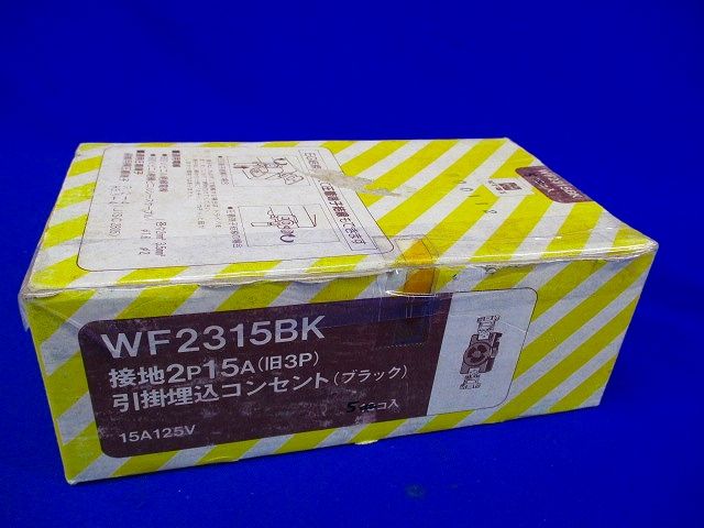 引掛埋込コンセント(5個入) WF2315K