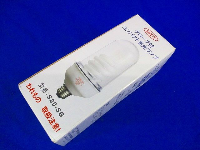 ガード付蛍光ランプE26 S20-SG