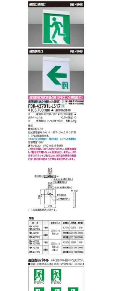 長時間天壁直付片面誘導灯 誘導灯 本体 FBK-42701L-LS17