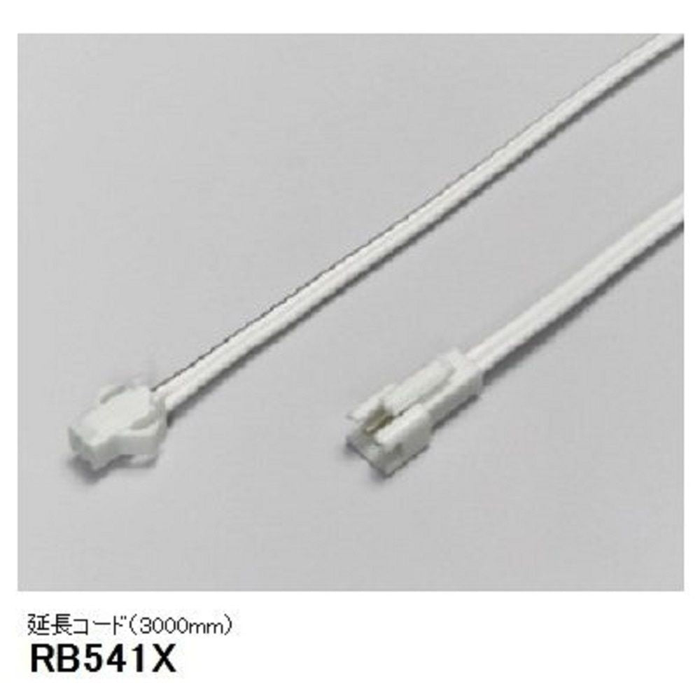 ベースライト 間接照明・建築化照明 延長コード RB-541X