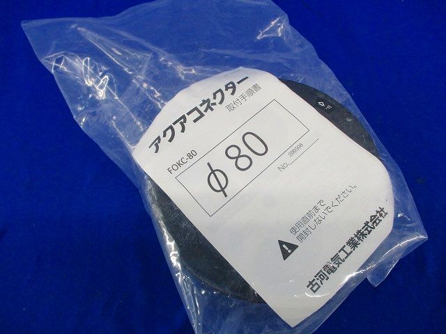 アクアコネクター FOKC-80