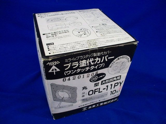 プラ塗代カバー(10枚入) OFL-11PY