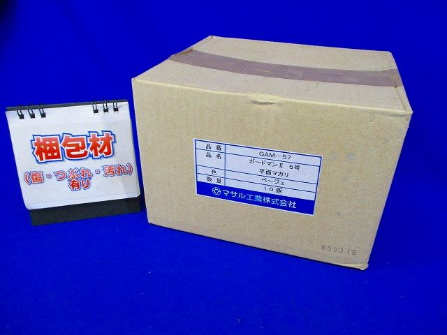 ガードマン?5号平面マガリ(10個入)ベージュ GAM-57