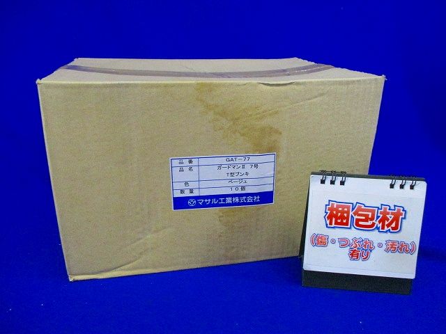 ガードマンII T型ブンキ 7号(ベージュ)(10個入) GAT-77