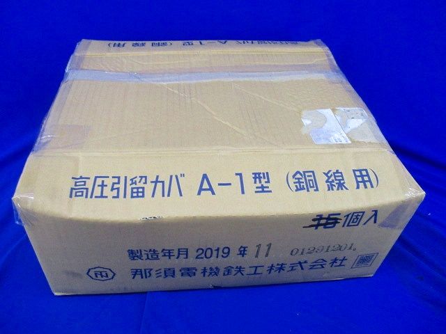 高圧引留カバ A-1型(銅線用)(7個入) A-1型