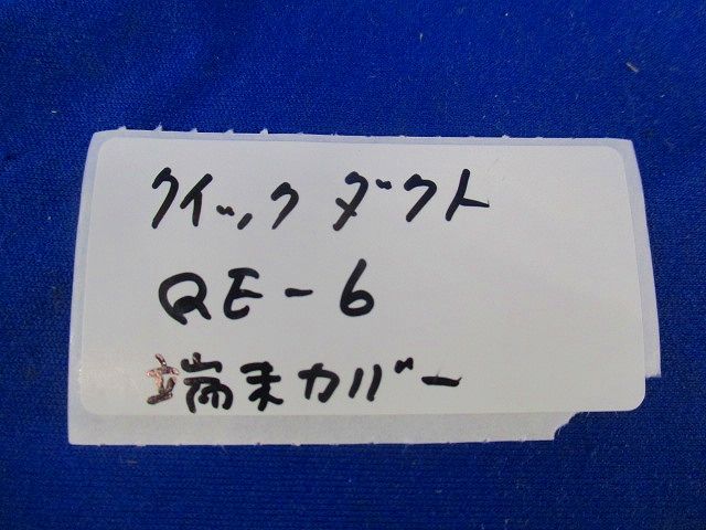 端末カバー(10個入)アイボリー QE-6