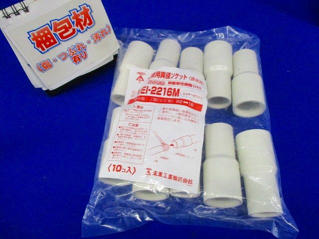 J管用異径ソケット 排水用 VE管22⇔16 ミルキーホワイト 10個入 ■梱包擦れ・穴等有 VEI-2216M-10