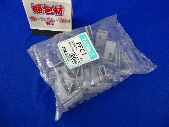 ファスロック(20個入) FFC1