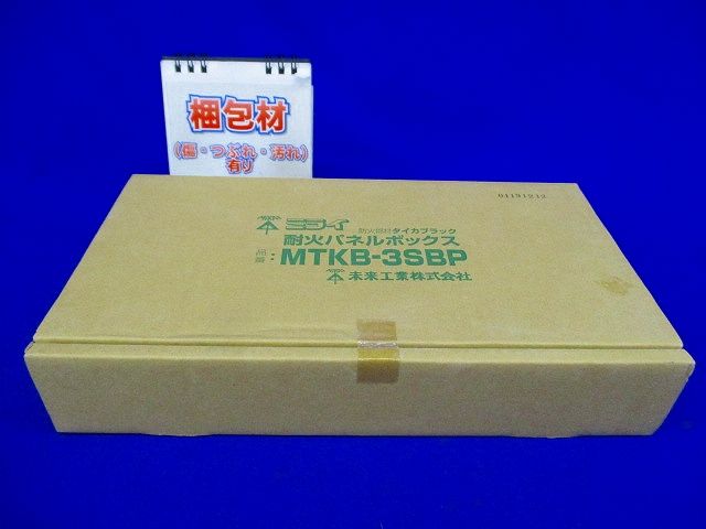 未来工業 タイカブラック(R) 耐火パネルボックス MTKB-3SBP