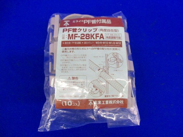 クリップ 角度自在 PF管28用 10個価格 MF-28KFA-10