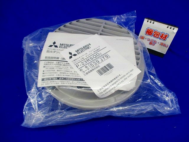 ダクト用システム部材 防火ダンパー付ベントキャップ P-23RSQD2