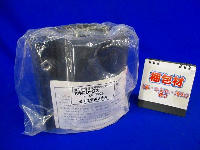 TACレックス 直管継手 N型 φ100 (汚れ有) T-JN100