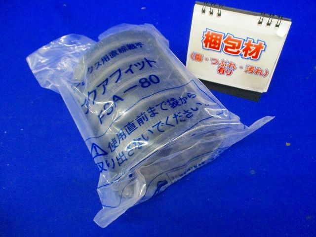 直線継手(アクアフィット)(汚れ有り) FSA-80
