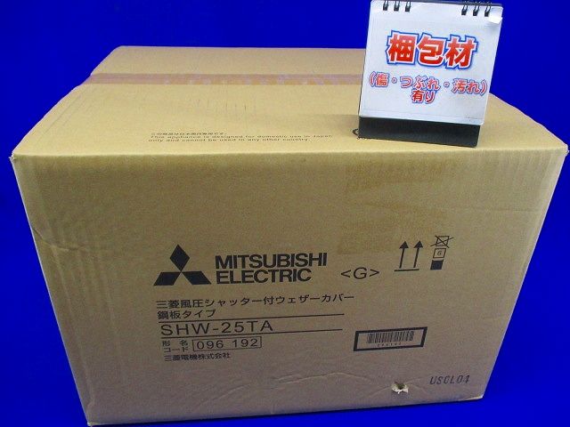 換気扇部材【SHW-25TA】風圧シャッター付ウェザーカバー鋼板(標準タイプ) SHW-25TA