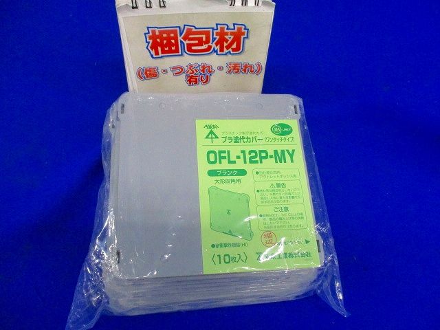 大形四角用プラ塗代カバー ワンタッチタイプ ブランク 10個入 OFL-12P-MY-10
