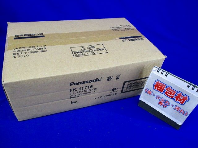 誘導灯リニューアルプレート コンパクトスクエアタイプC級(10形) 壁埋込用 FK11716