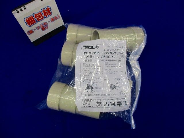 防水コンビネーションカップリング アイボリー5個入 PV-36BCR-I-05