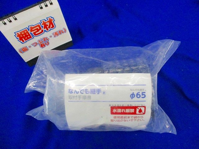 難燃仕様 なんでも継手(R) φ65