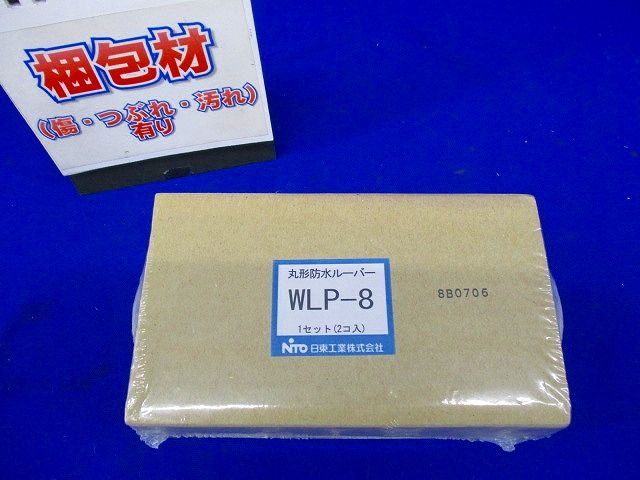 丸形防水ルーバー 1セット2個入 WLP-8-02