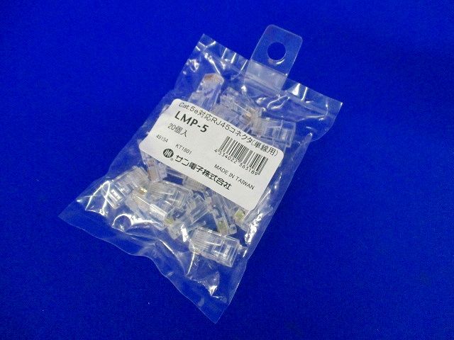 RJ45コネクタ 単線用 20個入 LMP-5-20