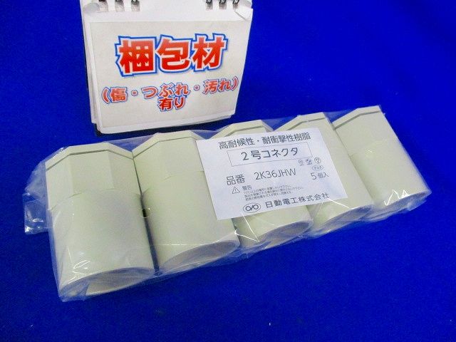 2号コネクタ 36 アイボリー 5個入 2K36JHW-05