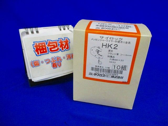 中間吊り金具 10組入 HK2-10