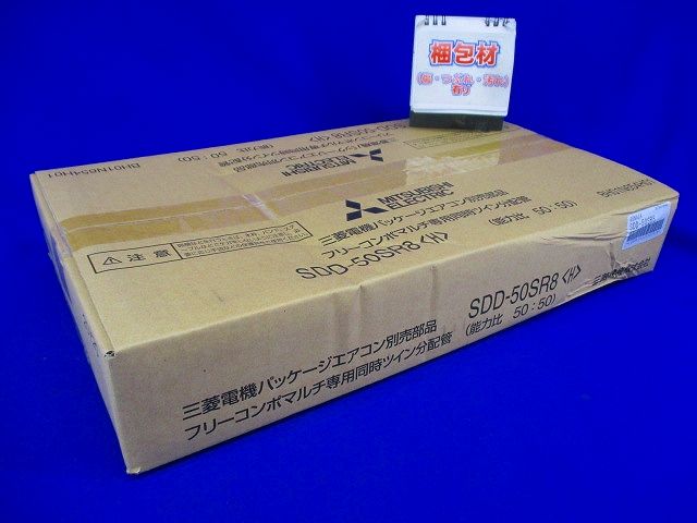 パッケージエアコン分配管 SDD-50SR8<H>