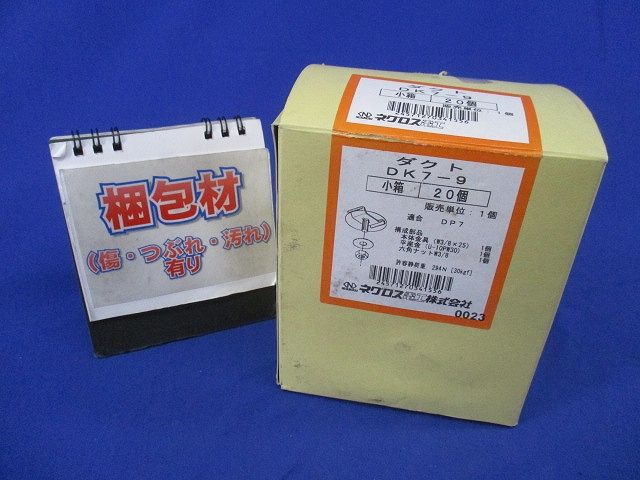 ダクト(20個入) DK7-9