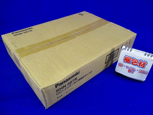 ロビーインターホン用埋込ボックス SHN581K