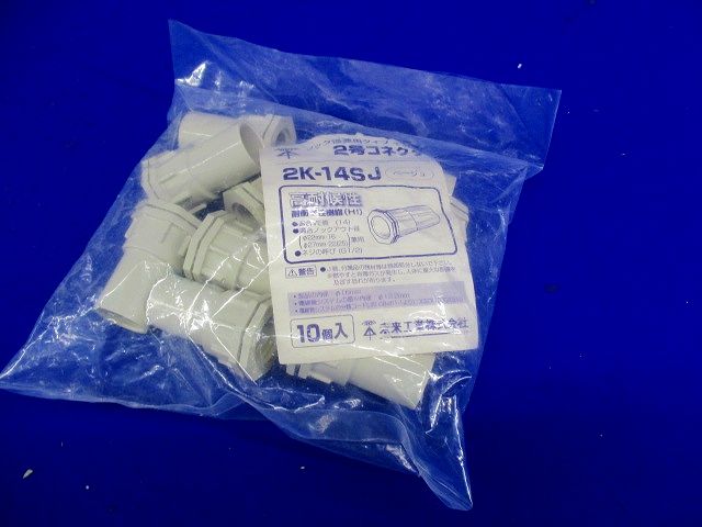2号コネクタ 適合管VE14 ベージュ 10個入 2K-14SJ-10