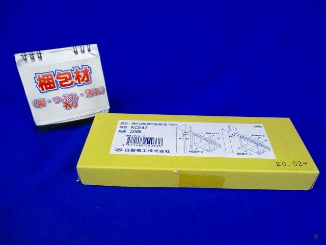 間仕切用固定金具 E型 47用 20個入 KCE47-20