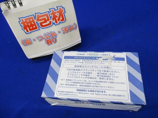 アドバンス簡易耐火SWP1連用 5個 マットホワイト WTA7303WK-05