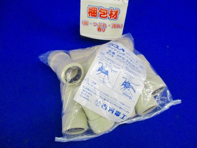 カップリングコネクタ Rタイプ アイボリー 10個入り PFS-22CR-I-10