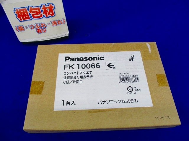 通路誘導灯用適合表示板(左) C級(10形) 片面用 FK10066