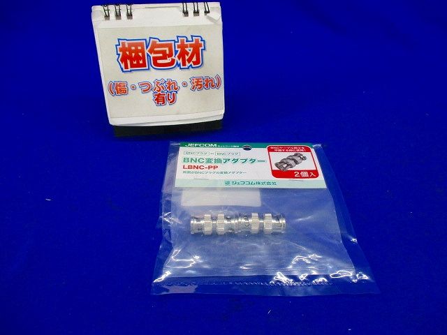 BNC変換アダプター BNCプラグ⇔BNCプラグ 2個入 LBNC-PP-02