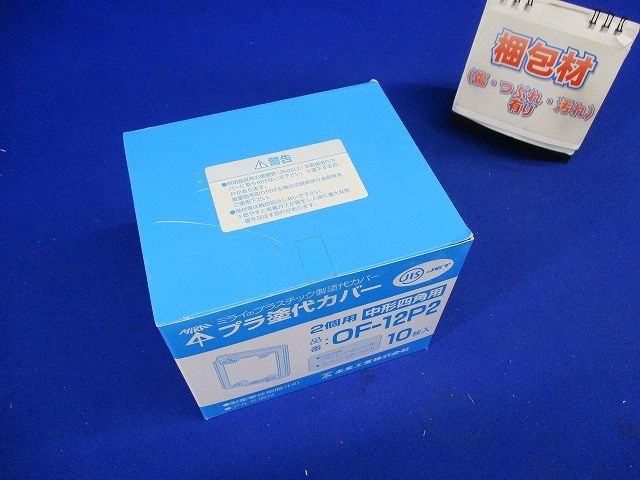 プラスチック製塗代カバー 中形四角用 2個用 塗代付 10個入り OF-12P2-10