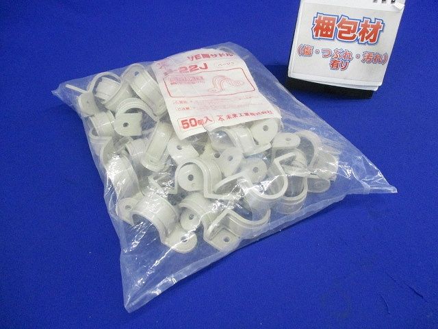 VE両サドル VE管22・TLチューブ22用 ベージュ 50個入 S-22J-50