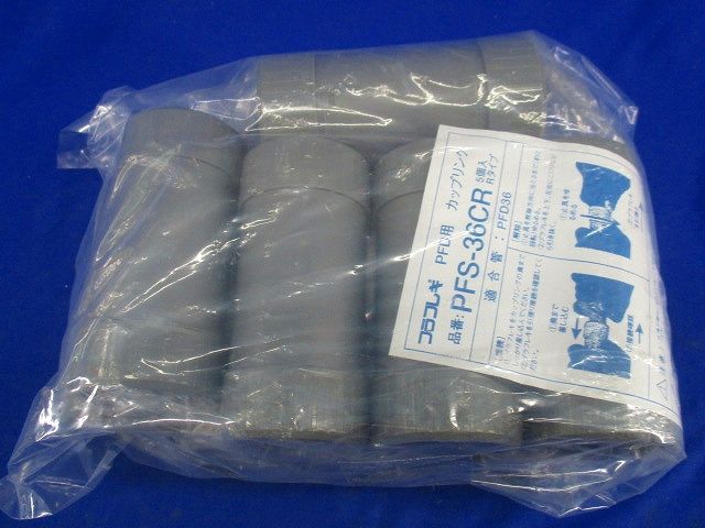 カップリング(5個入×2)(袋やぶれ有) PFS-36CR