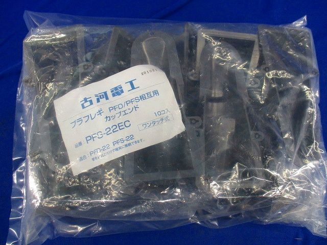 プラフレキ カップエンド(10個入) PFS-22EC