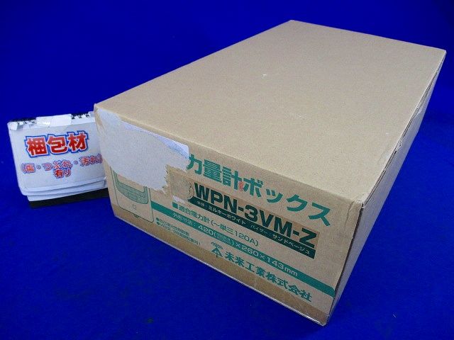 電力量計ボックス (バイザー付) 全関東電気工事協会優良機材推奨認定品 ミルキーホワイト WPN-3VM-Z
