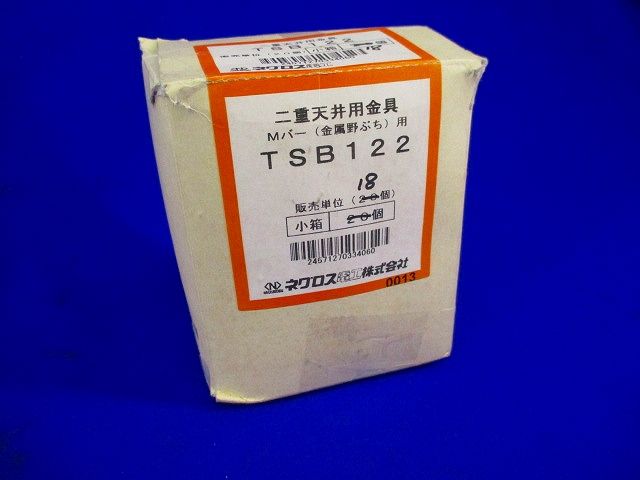 二重天井用金具(18個入) TSB122