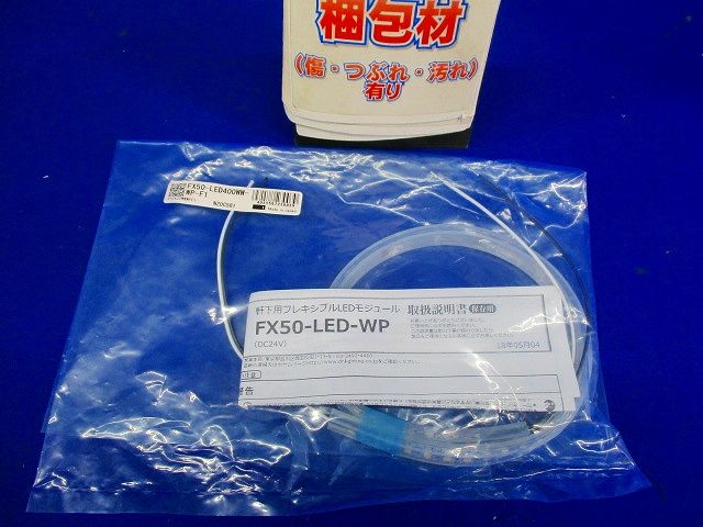 フレキシブルLEDモジュール(軒下用) 温白色 FX50-LED400WW-WP-F1