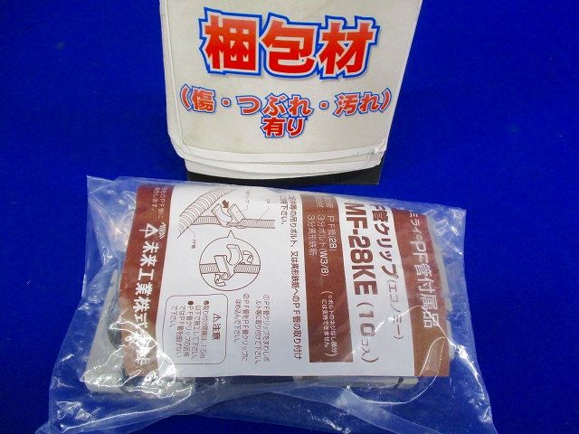 PF管クリップ (エコノミー) 10個入 MF-28KE-10