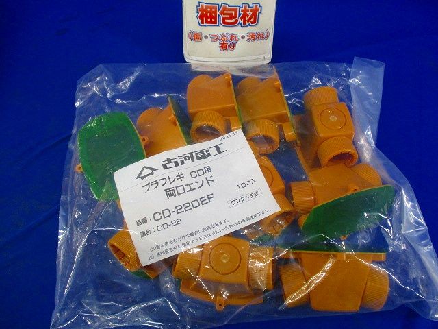 CD両口エンド (プラフレキCD-22用) 10個入 CD-22DEF-10