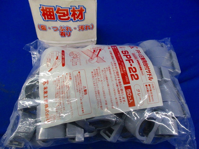 PF・VE兼用台付サドル 適合PF管22・VE管22 グレー 50個価格 SPF-22-50