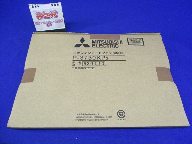 レンジフードファン ブース形 (深形)用システム部材 P-3730KP2