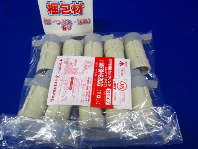 仮枠カップリング Gタイプ・コンパクト型 PF管22用 10個価格 MFSH-22CG-10